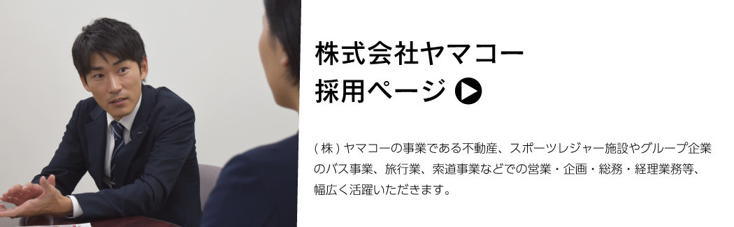 ヤマコー採用ページ
