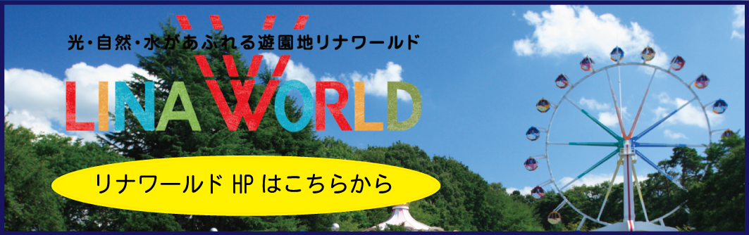 詳しい「LINAWORLD」情報は公式ホームページをご覧ください。