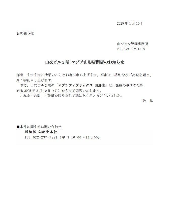 案内文　閉店・営業終了案内（マブチ）20250110.jpg