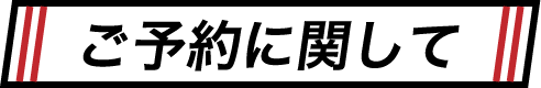 ご予約に関して