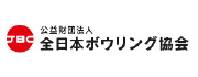 全日本ボウリング協会