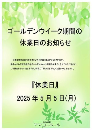 ゴールデンウイーク 　　休業日のお知らせ