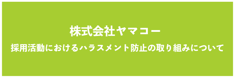 株式会社ヤマコー採用活動におけるハラスメント防止の取り組みについて 