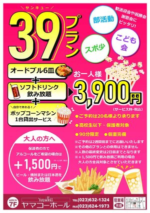 ☆部活動、スポ少の祝勝会等に最適！！ヤマコーホールの39プラン☆