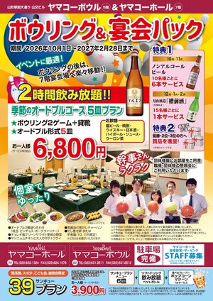 ☆ヤマコーホール☆　　　　宴会プラン　～秋冬ボウリング＆宴会パック～