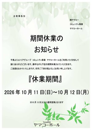 期間休業のお知らせ